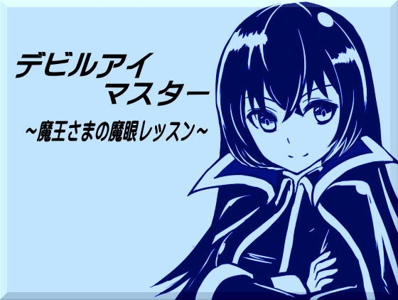 デビルアイマスター ～魔王さまの魔眼レッスン～ [まほー工房] | DLsite 同人 - R18