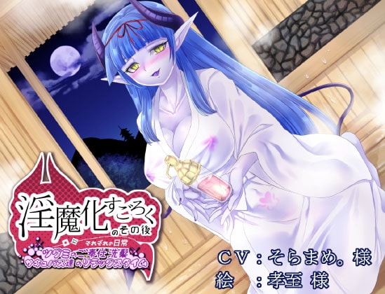 淫魔化すごろくのその後 -それぞれの日常- [コラプト] | DLsite 同人 - R18