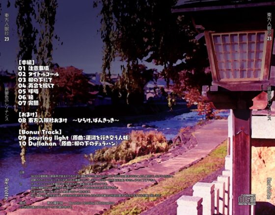 東方入眠抄23 宵闇色のレゾナンス [Re:Volte] | DLsite 同人 - R18