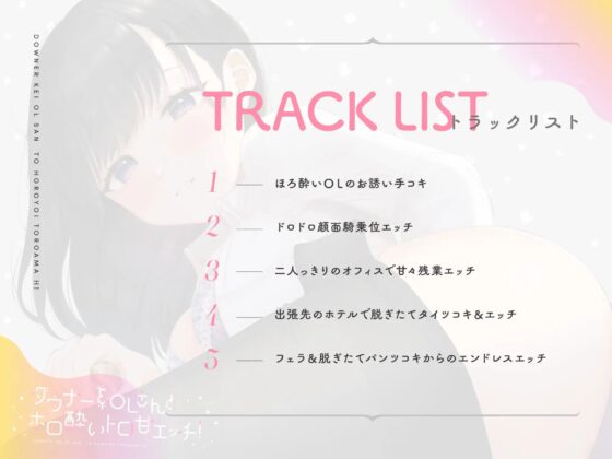 ダウナー系OLさんとホロ酔トロ甘エッチ! [おいなりボイス(肩引こ)] | DLsite 同人 - R18