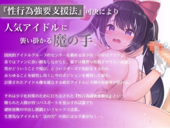 性行為強制支援法〜種付けパスポートで国民的アイドルを調教レイプ [ばなならぼ] | DLsite 同人 - R18