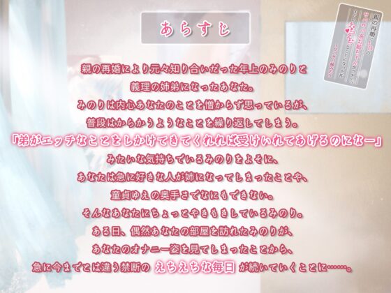 親の再婚でJDのサバサバ系お姉ちゃんができて、 すごいえちえちなことになった件 ～サバサバ姉みのり【ハイレゾ&amp;バイノーラル】 [Mermaid Labo] | DLsite 同人 - R18