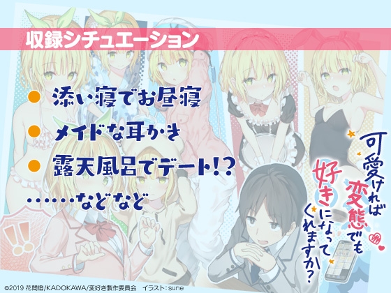 可愛ければ変態でも好きになってくれますか? 唯花とデートASMR【CV:日高里菜】 [MF文庫J] | DLsite 同人 - R18