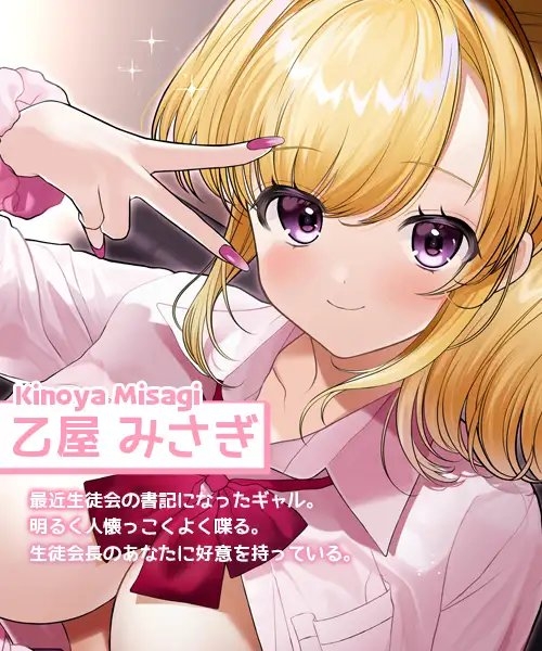 生徒会ギャルはヲタク君を解らせたい【フォーリーサウンド】 [#ハチゼロニ] | DLsite 同人 - R18