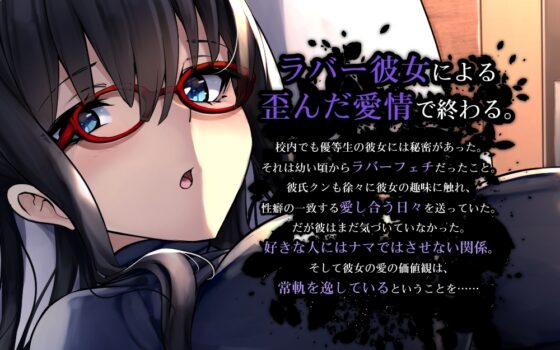 【2022/06/16:最終章追加】清楚でビッチなラバースーツ彼女に射精管理されて終わる人生 [DYSTOPIAN PORTAL] | DLsite 同人 - R18