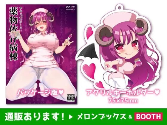 サキュバスナースの薬物依存病棟 [ここどこ] | DLsite 同人 - R18