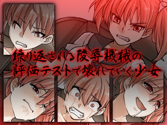 陵辱技術研究センター評価試験部FILE01 [ケチャップ味のマヨネーズ] | DLsite 同人 - R18