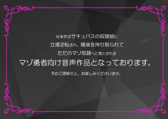 保護した元奴隷サキュバスのレベル貢ぎ奴隷に堕ちた勇者【マゾ向け音声】 [島取砂久] | DLsite 同人 - R18