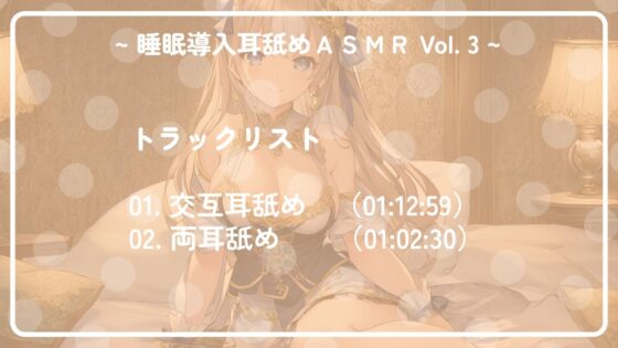 ~ 睡眠導入耳舐めASMR Vol. 3 ~ [アイスハート] | DLsite 同人 - R18