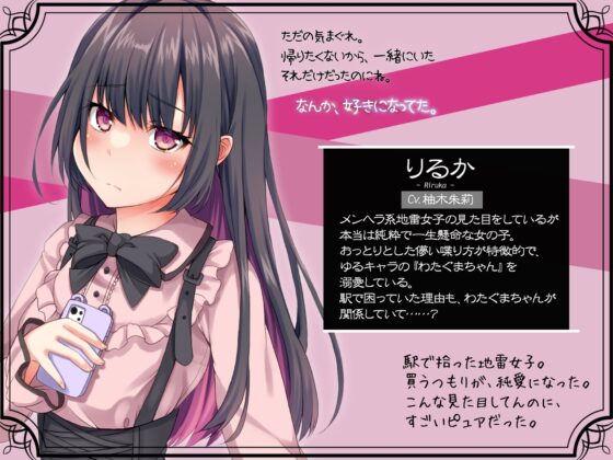 メンヘラ系地雷女子りるかを拾った話。【KU100】 [ゆめのこいびと] | DLsite 同人 - R18