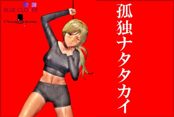 『孤独ナタタカイ』《UNescapism heroine》 CASE:宮埜瑠那 (浅木式) [「BLUE Clover PROJECT」] | DLsite 同人 - R18