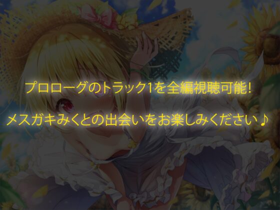 【KU100】田舎町で麦わら白ワンピメスガキに負けるお話 [レッドキャビア] | DLsite 同人 - R18