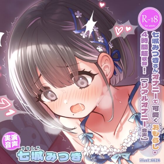 【おもらし&amp;オナニー実演】大人しく真面目な七城さんがエッチな下着でおもらしオナニー!?【4時間超】 [実演音声普及協会] | DLsite 同人 - R18