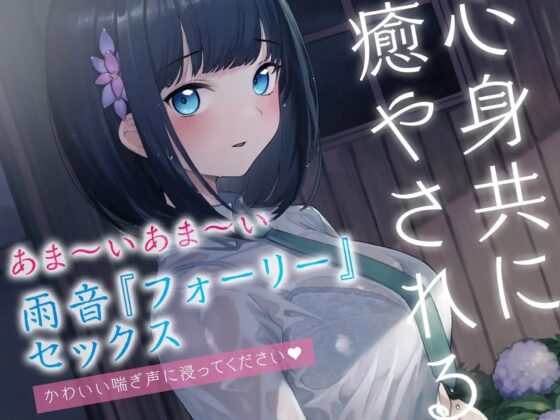 【雨宿りフォーリー】雨音えっち。【KU100/バイノーラル】 [SomaliStudio] | DLsite 同人 - R18