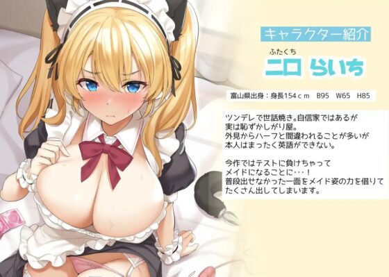 【KU100収録】チョロかわ富山弁JKらいちちゃん2～ご主人様にご奉仕しながら調教されちゃうにゃん～ [なないろ小町] | DLsite 同人 - R18