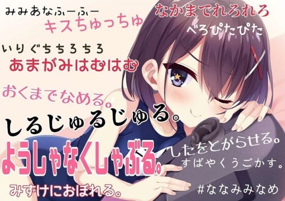 【耳舐め×吐息×耳吸い】単品DL版『ななみみなめ。～七海が耳を舐めるだけ～』【KU100】 [773次元] | DLsite 同人 - R18