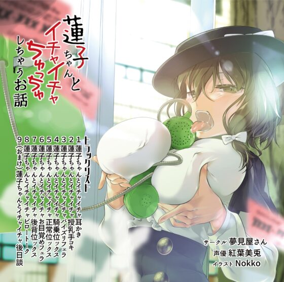 蓮子ちゃんとイチャイチャちゅっちゅしちゃうお話 [夢見屋さん] | DLsite 同人 - R18