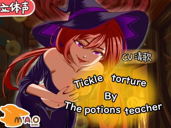 魔薬教師のくすぐり罰ゲーム [MAO] | DLsite 同人 - R18