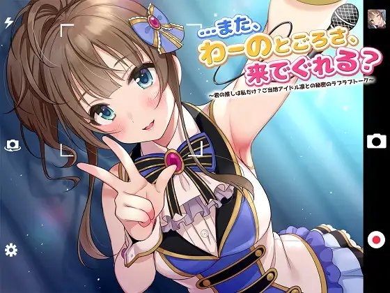 【ASMR】…また、わーのとごろさ、来でぐれる?～君の推しは私だけ?ご当地アイドル凛との秘密のラブラブトーク～ [ドッグイヤーカンパニー] | DLsite 同人 - R18