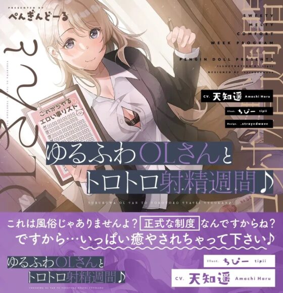 ゆるふわOLさんとトロトロ射精週間♪ [おいなりボイス(肩引こ)] | DLsite 同人 - R18