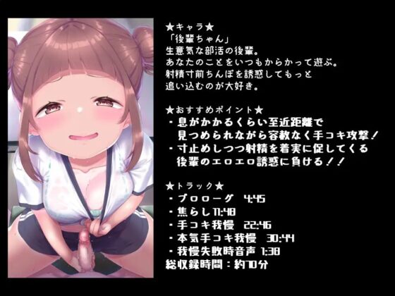 意地悪密着手コキ♪ 部活の生意気後輩に息がかかるくらい至近距離でバカにされながら意地悪射精寸止めで遊ばれちゃうっ [おーだーめいど] | DLsite 同人 - R18