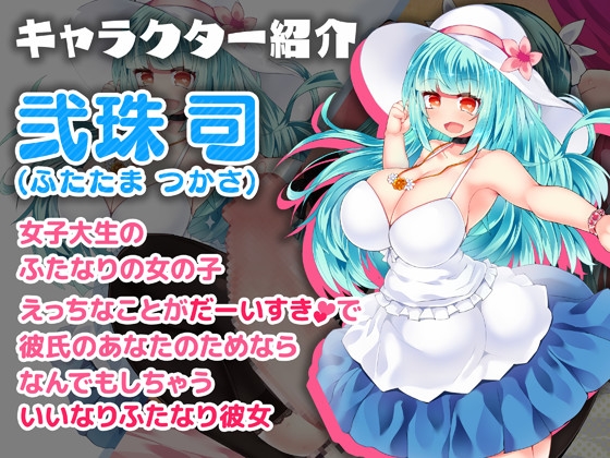 【KU100・バイノーラル】弐珠司はあなたのいいなりふたなり彼女 [Clubはにわり] | DLsite 同人 - R18