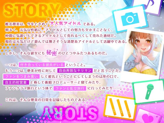 大人気清楚系アイドルが実はヤリマンアイドル!?～自主的枕営業&amp;ファンとの乱交旅行～ [しろくまソーダ] | DLsite 同人 - R18