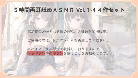 【たっぷり24時間】5時間両耳舐めASMR Vol. 1~4 4作セット [アイスハート] | DLsite 同人 - R18