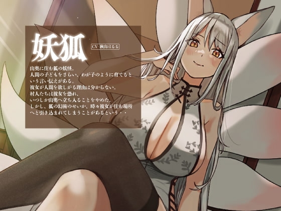 ママになりたい妖狐さま【KU100】 [荘ノヴァ] | DLsite 同人 - R18