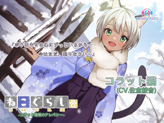 ねこぐらし。3〜コンプリートセット〜 [CANDY VOICE] | DLsite 同人 - R18