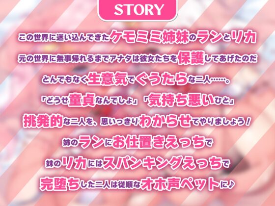 【KU100】ぐうたらケモミミ姉妹をオホ声ペットに♪ 〜ヒトを見下す生意気なメスをお仕置き交尾でわからせるwww〜【りふれぼプレミアムシリーズ】 [スタジオりふれぼ] | DLsite 同人 - R18