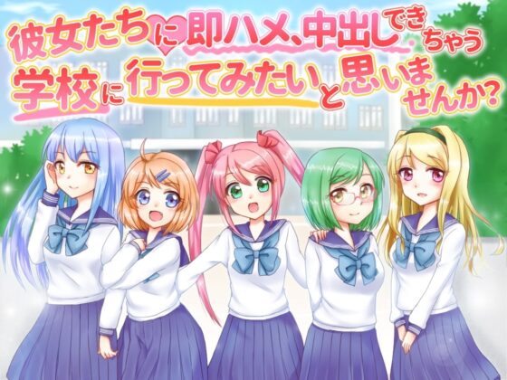 彼女たちに即ハメ、中出しできちゃう学校へ行ってみたいと思いませんか? [ユリイカ] | DLsite 同人 - R18