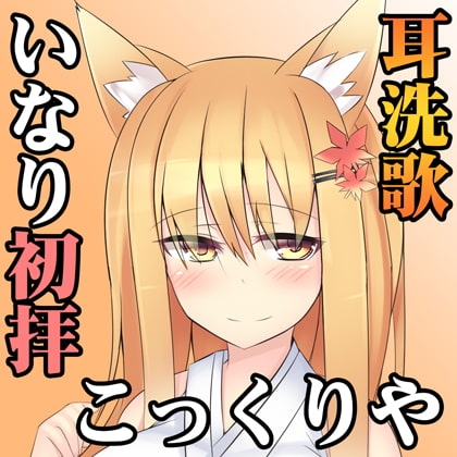 【こだわりのダミーヘッド・バイノーラル録音】(みみせんか・耳かき)稲荷みくらさんのこっくりや 初拝 [一発やる会] | DLsite 同人 - R18