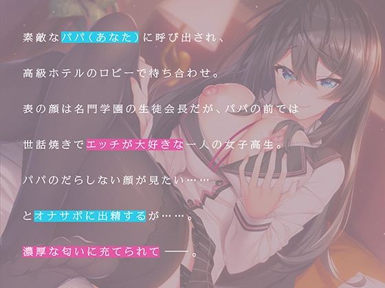 生徒会長はオジサン専用オナサポ女子高生 [ぱちぱちぼいす] | DLsite 同人 - R18