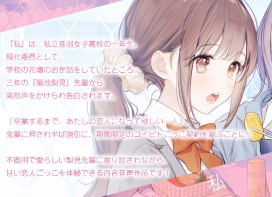 【百合体験】仮恋りみっと 〜期間限定コイビトごっこ〜【CV:高橋花林】 [SukeraSono] | DLsite 同人 - R18