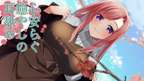 【超耳舐め特化】心安らぐ癒やしの耳舐め【安眠ASMR】 [ありみえASMRワールド] | DLsite 同人 - R18
