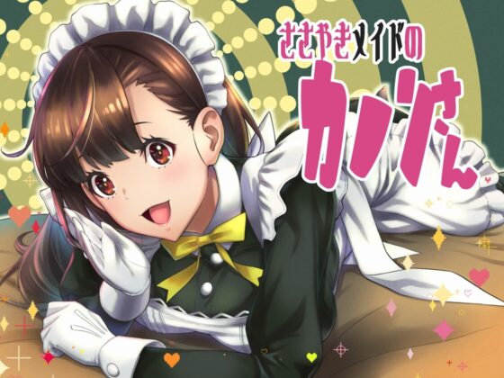 囁きメイドのカノンさん【KU100×ハイレゾ】 [18禁SE] | DLsite 同人 - R18