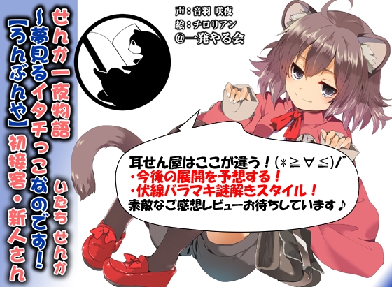 (みみせん・耳かき・添い寝・方言)イタチっこ・せんか一夜物語～夢見るイタチっこなのです!【ろんぶんや】 [一発やる会] | DLsite 同人 - R18