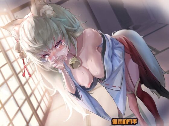 貧乏お狐様、食あたる ～えづき、吐き戻し、腹下し～ [狐雨の四季] | DLsite 同人 - R18