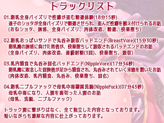 超乳魔～アナタの性癖を歪める全身パイズリ精通と丸呑み吸収バッドエンド～ [妹すたー] | DLsite 同人 - R18