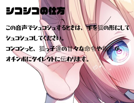 悶絶 甘々狐っ子の亀頭責めコンコンオナニーサポート [Delivery Voice] | DLsite 同人 - R18