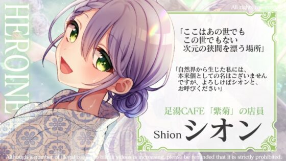 【耳かき・温泉・炭酸】足湯CAFE「紫菊」【CV.音枝優日】 [Majolica] | DLsite 同人 - R18