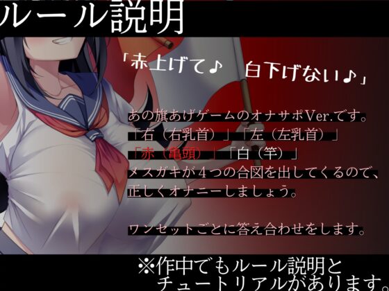 【勝てば即オホ】ザコまん爆乳メスガキの旗あげゲームオナサポ~私は下品な声を上げちゃう先輩専用の爆乳オナホです~ [甘々と毒々] | DLsite 同人 - R18