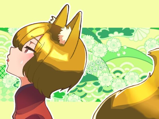 きつねむすめの ぎこちな みみなめ [ネコノッテ!] | DLsite 同人 - R18