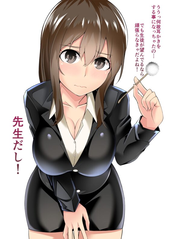 やったー!!!先生の教育的真面目さに付け込んで放課後耳かきさせたった [でぶり] | DLsite 同人 - R18