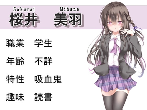 クラスメイトは吸血鬼 [えもこ本舗] | DLsite 同人 - R18