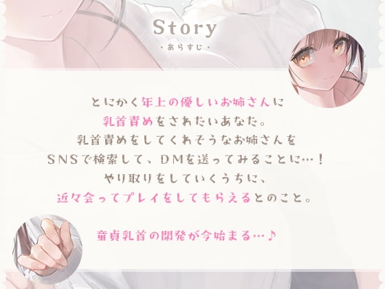 童貞くんの乳首はお姉さんが気持ちよくしてあげる♪ [金平糖の夢] | DLsite 同人 - R18