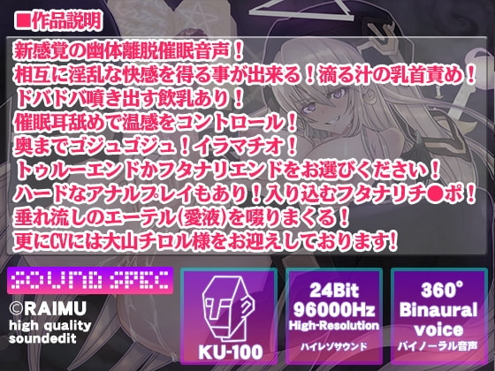 『催眠アストラルセックス』幽体離脱相互快感音声 耳舐め バイノーラル フタナリ CV:大山チロル様【KU-100】 [雷夢] | DLsite 同人 - R18