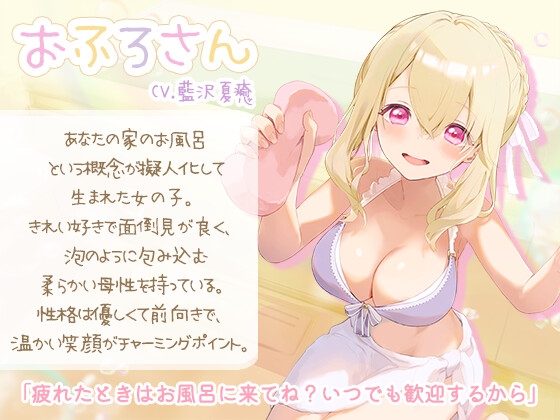 まいにち∞おふろ～頑張ったあなたへ贈る癒しのバスタイム～ [ひげばこ] | DLsite 同人 - R18