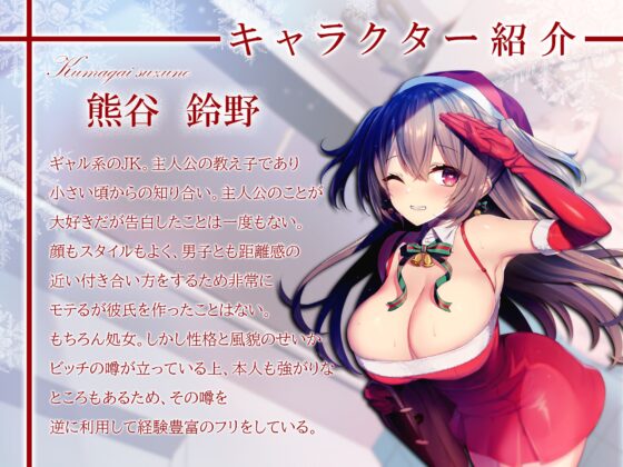 サンタコスのギャルJKと性なる夜の誘惑えっち [しろくまソーダ] | DLsite 同人 - R18